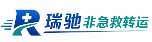 德令哈市瑞驰非急救转运｜病人出院长途护送服务